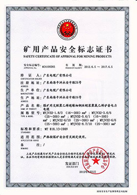 礦用電纜證書-3